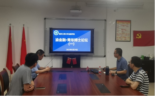 全球最大顶级体育平台 “渝金融·青年博士”论坛开讲了